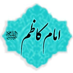 امام کاظم (علیه السلام)