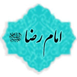 امام رضا (علیه السلام)