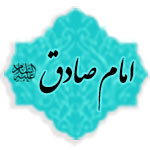 امام صادق (علیه السلام)