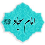 امام سجاد (علیه السلام)