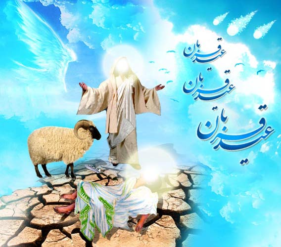 عید قربان مبارک