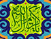 امام حسن مجتبی علیه السلام : با مردم همان گونه معاشرت کن که دوست داری با تو  معاشرت کنند ، تا عادل باشی.