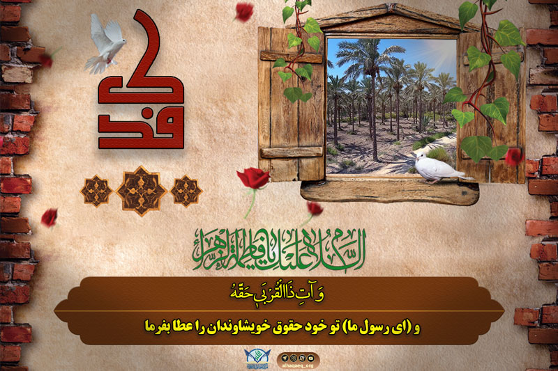 فدک - و تو خود حقوق خویشاوندان را عطا بفرما