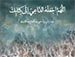 دعا برای امام زمان علیه السلام در دعای افتتاح - علی فانی