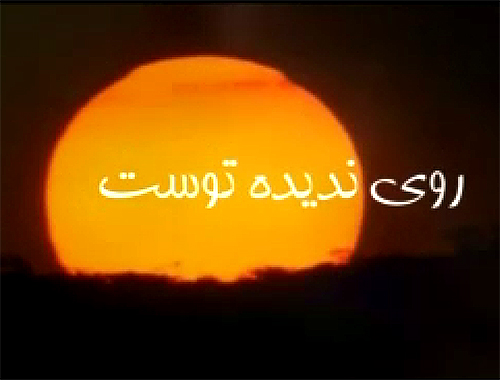 نماهنگ دلنشین (روی ندیده توست ، خورشید دیده ماه) در مدح حضرت ولی عصر (عج) با نوای سید هادی گرسویی