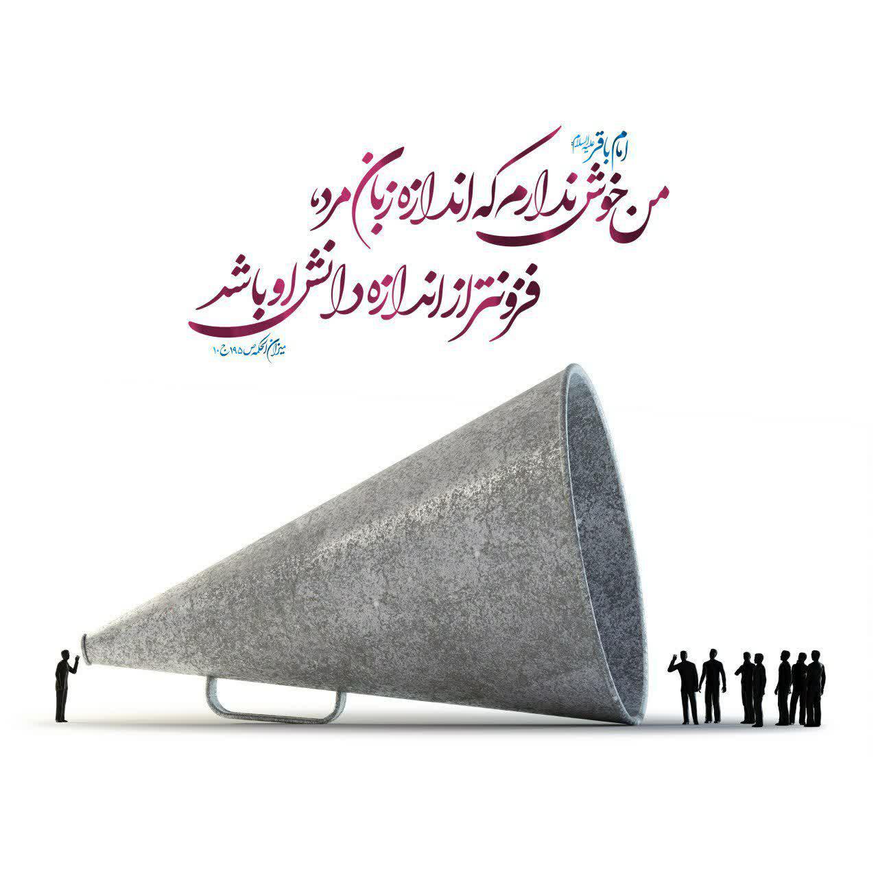 امام باقر علیه السلام : من خوش ندارم که اندازه زبان مرد ، فزون تر از اندازه دانش او باشد .
