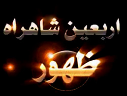 امام زمان (ع ) در اربعین روضه خواند