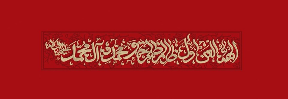اللهم العن اول ظالم ظلم حق محمد و آل محمد(زمینه قرمز)