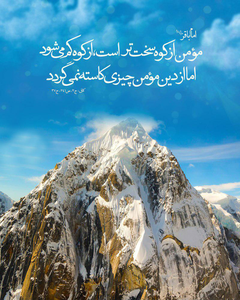 مؤمن از کوه سخت تر است از کوه کم میشود اما از دین مؤمن چیزی کاسته نمی گردد