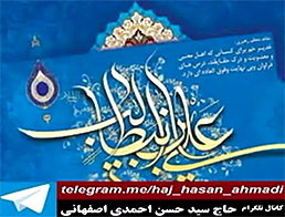 سخنرانی (روز عید غدیر خم جشن بگیرید و شیرینی و عیدی بدهید) حجت الاسلام احمدی اصفهانی