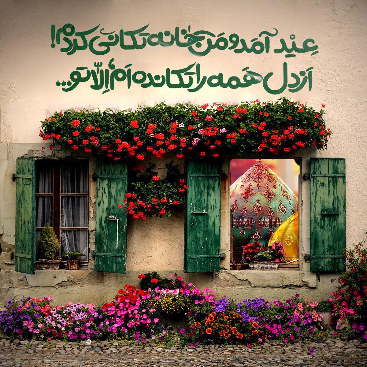 عید آمد و من خانه تکانی کردم ، از دل همه را تکانده ام الا تو