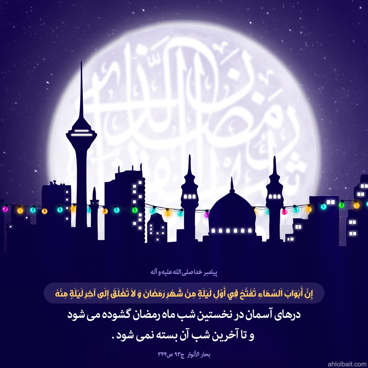 پیامبر خدا صلی الله علیه و اله : درهای آسمان در نخستین شب ماه رمضان گشوده می شود و تا آخرین شب آن بسته نمی شود .