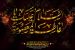 Le Décès de Hazrat Fatemah al-Masoumah (p)