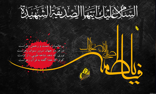 ویژه شهادت حضرت زهرا (س)