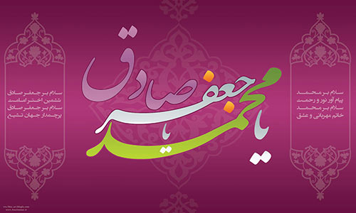 Special for the Birthday of Imam Jafar al-Sadiq (AS)