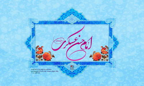 The Birthday Anniversary of Imam Hasan al-Askari (AS)