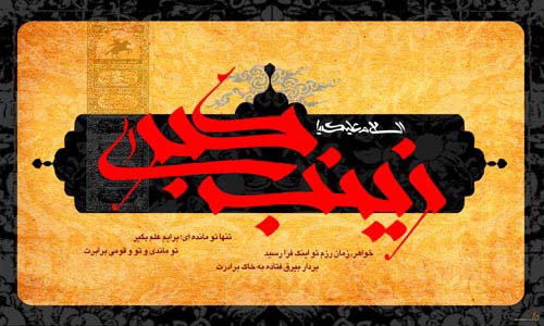 Le décès de Hazrat Zainab (p)