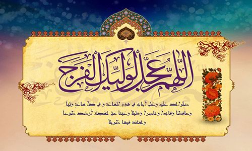 The Supplication of Faraj