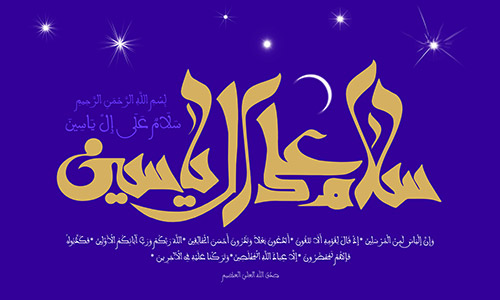 The Supplication of Ale Yasin by Mohsen Farahmand