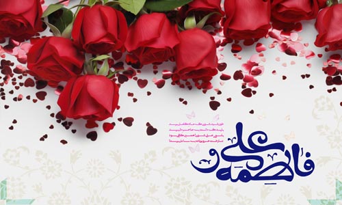 La bénédiction de Hazrat Fatemah al-Zahra (p)