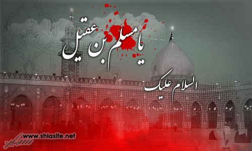 Special for Martyrdom of Muslim Ibn Aqil (AS)