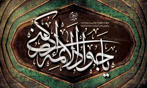 Wallpapers :: The Martyrdom of Imam Muhammad al-Jawad (AS)