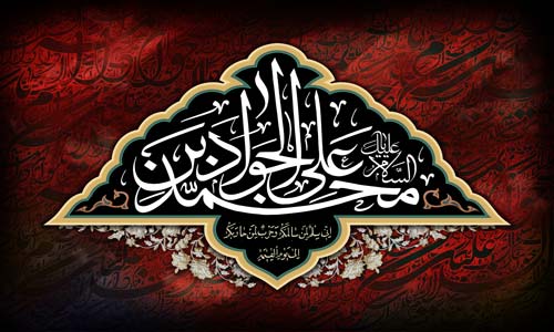 Special for The Martyrdom of Imam al-Javad (AS)