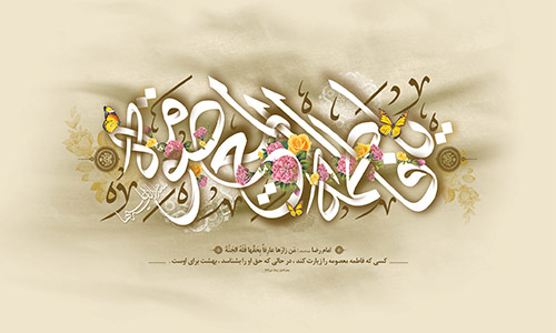 Special for Birthday of Hazrat Fatimah Masoumah (SA)