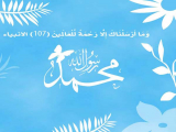 مولد الرسول الأعظم صلي الله عليه و آله وسلم - 11