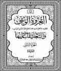 الجزء الثاني من كتاب العروة الوثقی والتعليقات عليها