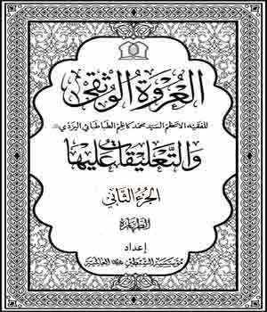الجزء الأول من كتاب العروة الوثقی والتعليقات عليها يرسل إلی الطبعالجزء الثاني من كتاب العروة الوثقی والتعليقات عليها يرسل إلی الطبع