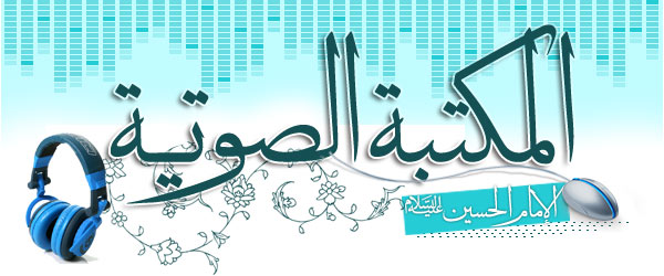 المکبتة الصوتیة - الإمام الحسين (علیه السلام)