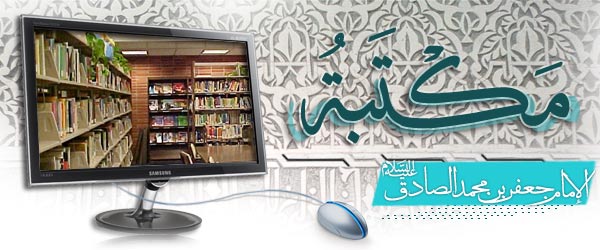 المكتبة الإمام جعفر بن محمد الصادق عليه السلام