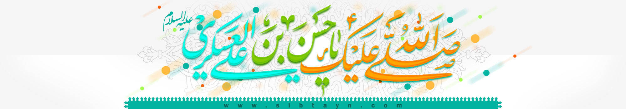 مؤسسة السبطين(عليهماالسلام) العالمية