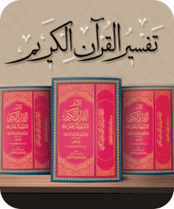 تفسير القرآن الكريم للشريف المرتضى قدس سرّه