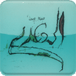 مسجات بمناسبة مولد الامام المهدي عجل الله فرجه الشريف