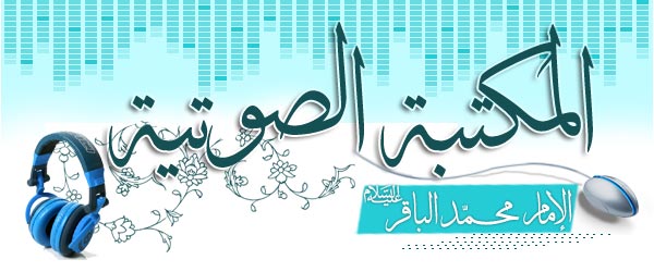 المكتبة الصوتية - الإمام باقر (عليه السلام)