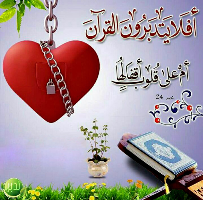 أَفَلَا يَتَدَبَّرُونَ الْقُرْآنَ