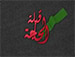 قبلة الحاجة - حسين الأكرف 