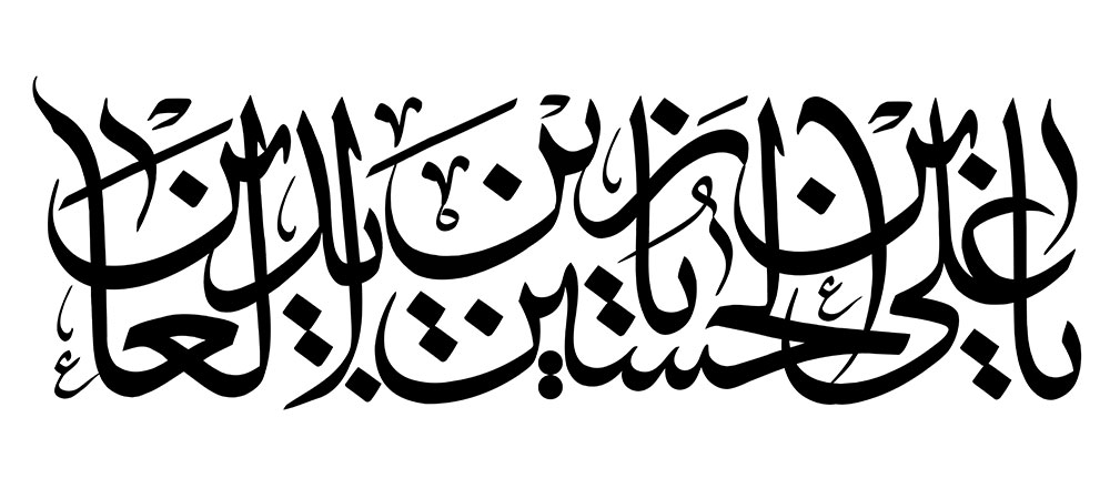 السلام عليك يا علي بن الحسين يا زين العابدين