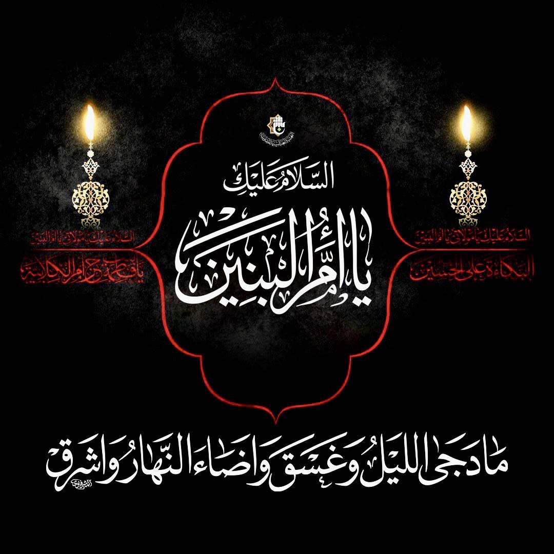 السلام عليك يا ام البنين