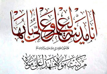 قال رسول الله (ص):انا مدینة العلم و علیٌ بابُها