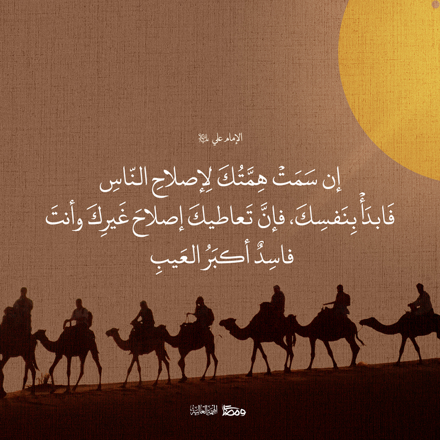 الإمامُ عليٌّ عليه السلام : إن سَمَتْ هِمَّتُكَ لإِصلاحِ النّاسِ فَابدَأْ بِنَفسِكَ ، فإنَّ تَعاطيكَ إصلاحَ غَيرِكَ و أنتَ فاسِدٌ أكبَرُ العَيبِ