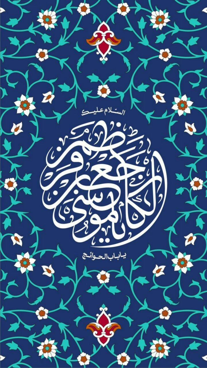 السلام عليك يا جعفر بن موسى الكاظم