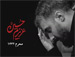 عزيزم حسين - أداء: محمد حسين پويانفر