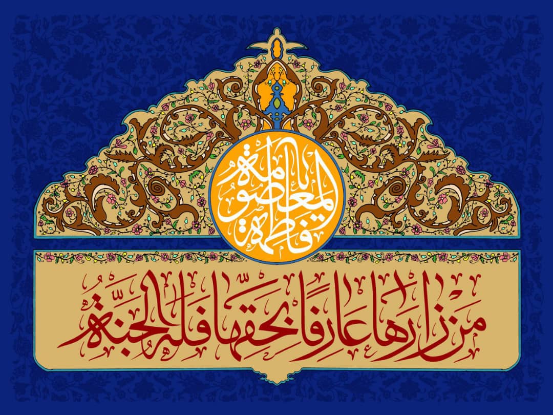 مَنْ زارَها عارِفاً بِحَقِّها فَلَهُ الْجَنَّهُ
