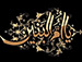 السلام عليك يا أم البنين
