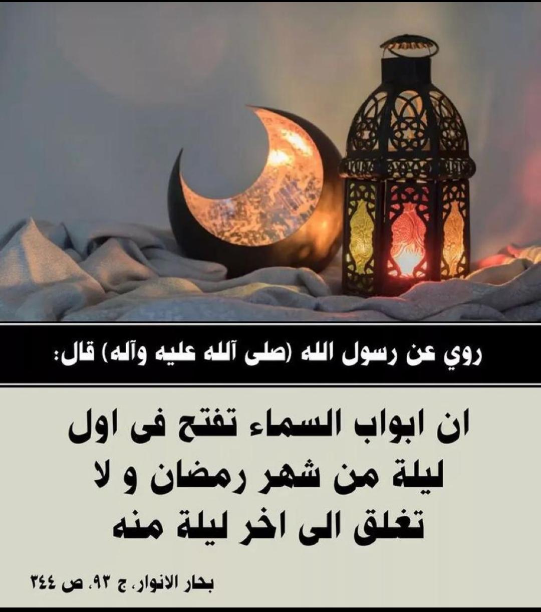 ان ابواب السماء تفتح في اول ليلة من شهر رمضان ولا تغلق الى آخرليلة منه