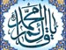 یا قائم آل محمد (عجل الله فرجه)