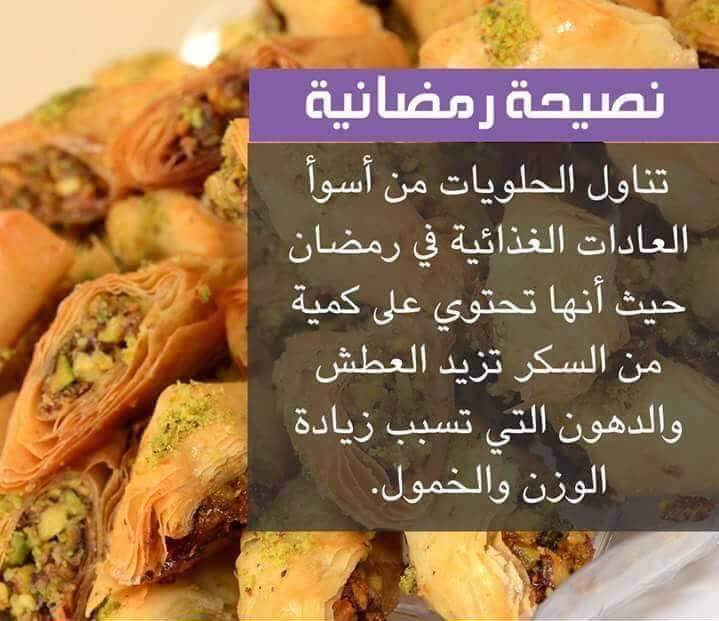 نصيحة رمضانية - تناول الحلويات من أسوأ العادات الغذائية في رمضان